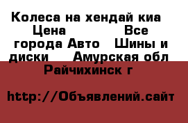 Колеса на хендай киа › Цена ­ 32 000 - Все города Авто » Шины и диски   . Амурская обл.,Райчихинск г.